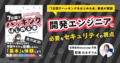 野溝のみぞう氏がインシデントから学んだ現場のセキュリティ。開発エンジニアに必要な「セキュリティの視点」を解説