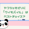 ヤフショせどりに 「ワイモバイル」 契約はベストチョイスか？