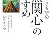 ひろさちやの「無関心」のすすめ