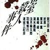 阿刀田高　他「密室殺人事件」（角川文庫）　1980年代の国産密室トリック短編集。