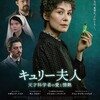 映画で初めて知る偉人の生涯『キュリー夫人〜天才科学者の愛と情熱』