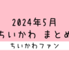 【まとめ読み／一気読み】ナガノ先生がアップした「ちいかわ」の漫画・イラストをまとめただけのページ（2024年5月編）