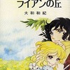 今ダンディライアンの丘(文庫版) / 大和和紀という漫画にほんのりとんでもないことが起こっている？