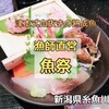 新潟県糸魚川市『魚祭』‐　津本式を用いた究極の熟成魚が食べられる漁師直営の海鮮レストラン