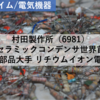 【株式銘柄分析】村田製作所（6981）～電子部品大手 セラミックコンデンサ世界首位 リチウムイオン電池 日経平均株価 TOPIX Core30 JPX日経400 JPXプライム150～