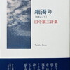 細濁り　田中順三詩集