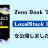 Zenn Book で「LocalStack 実践入門」を公開しました