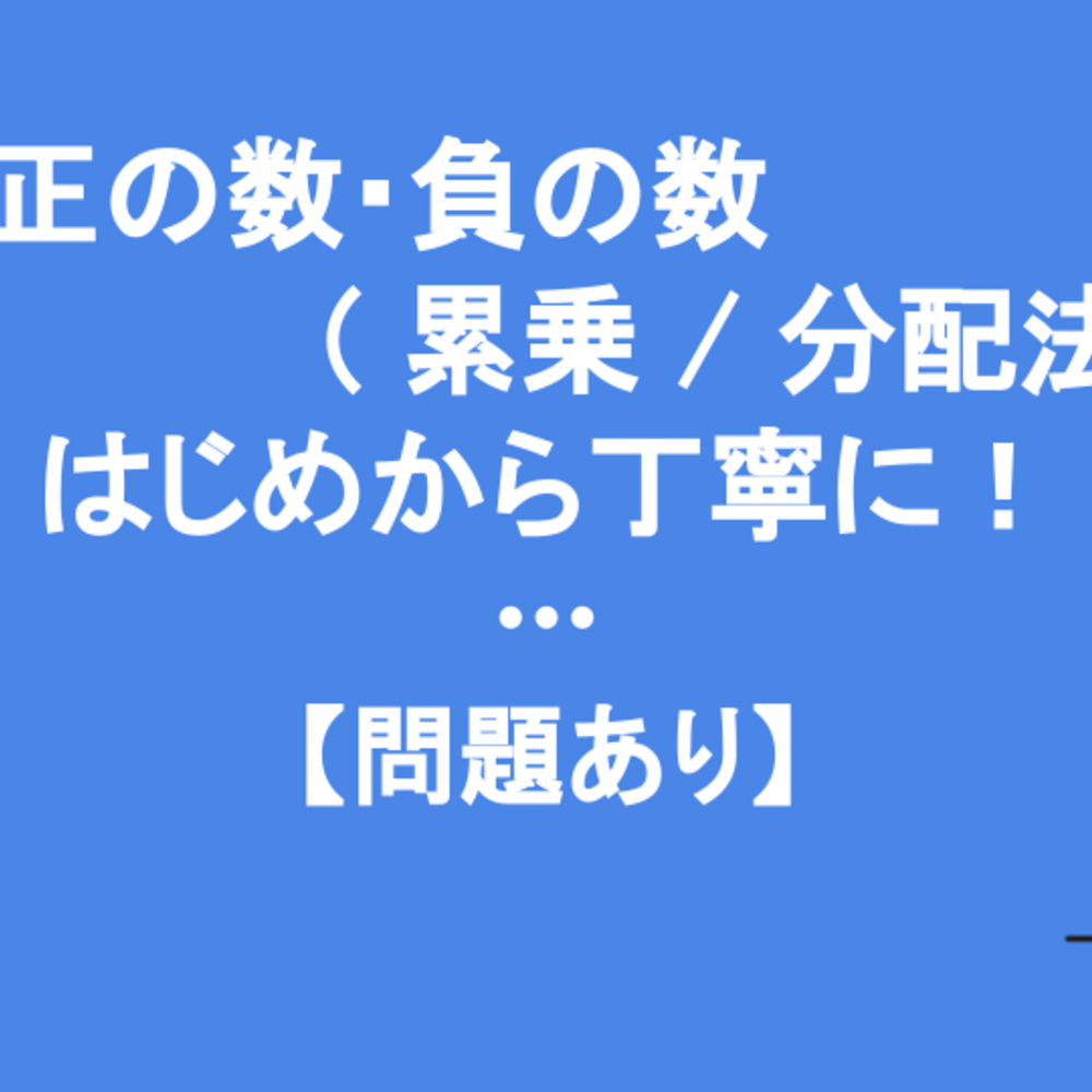 中1「正の数・負の数（累乗 / 分配法則）」の復習をはじめから丁寧に！【問題あり】