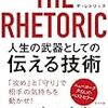 THE RHETORIC　人生の武器としての伝える技術 　読みました