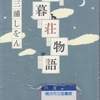 三浦しをんの『木暮荘物語』を読んだ