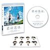 運命の出会い：『君の名は。』　新海誠監督　2016年