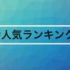 【まとめ】note初心者のための参考書