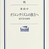 「オリエンタリズム」を笑う日