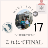 一時帰国2023 #17 一時帰国FINAL