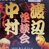 2025年２月２２日（土）渡辺・中村京都怪談会　ｉｎ　一念寺