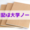 日記を書くなら大学ノートがおすすめ【日記マニアの持論】