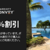 2019年マリオットボンヴォイ25%ポイントセールの購入方法を解説〜MARRIOTT BONVOYポイントがお得になる例を紹介