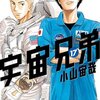 小山宙哉「宇宙兄弟」17、18巻