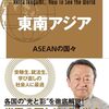 【ASEAN研究おすすめ本】東南アジアと地域統合を学ぶ独学・学び直しの入門書と定番20選