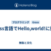 Grass言語でHello,world!に挑戦