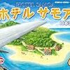 最近プレイしたゲーム(28)：ホテルサモア