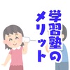 むかし学習塾でバイトしていた時に、学習塾も悪くないと思った話