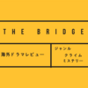 感想：THE BRIDGE Season1