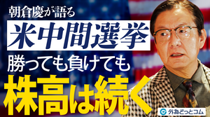 【2026年米中間選挙】トランプ勝利でも敗北でも株高!? 朝倉慶が予測する選挙後の衝撃シナリオ 2026年10月12日