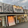 まいどおおきに食堂 廿日市食堂（廿日市市）
