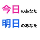 今日のあなた 明日のあなた