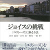 ‘‘『ユリシーズ』を読むことはできない‘‘　『ジョイスの挑戦 ──『ユリシーズ』に嵌る方法』