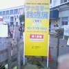 小田急ファミリー鉄道展2009