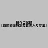 日々の記録【訪問支援特別加算の入力方法】