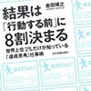 【おススメ本】結果は「行動する前」に8割決まる