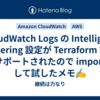 CloudWatch Logs の Intelligent Tiering 設定が Terraform でサポートされたので import して試したメモ✍