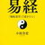 易が教える開運十徳「易経は最高の人生の教科書」