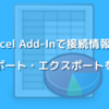 Excel Add-Inで接続情報のインポート・エクスポートを行う