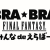 今年もBRA★BRA！