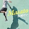 『Masato』岩城けい