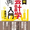 著：高橋洋一『会計学入門』この本で財務分析ができるようになった