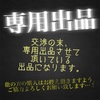 メルカリ、フリル、ラクマなどで使える専用出品画像