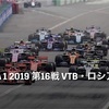 【ネタバレアリ】F1 2019 VTB・ロシアGP決勝を観た話。