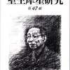 『室生犀星研究』第47輯（室生犀星学会機関誌）発刊