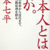 日本人とは何か？