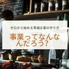 創業前1：事業ってなんなんだろう