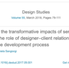 【D×B:No.3】Exploring the transformative impacts of service design: The role of designer–client relationships in the service development process(2018)