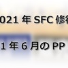 【2021年SFC修行】2021年6月のPP単価