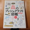 令和４年８月の読書感想文⑩　森のブッシュクラフト図鑑[新装改訂版]　スズキサトル：著　笠倉出版社