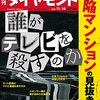 週刊ダイヤモンド 2015年 11/14 号　緊急特集：欠陥マンションの見抜き方／誰がテレビを殺すのか