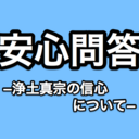 安心問答−浄土真宗の信心について−